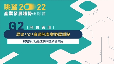 展望2022資通訊產業發展重點