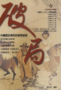 破局:中國歷史博弈的破局智慧