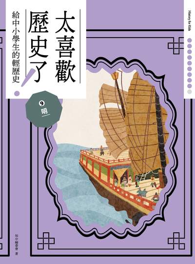 太喜歡歷史了!給中小學生的輕歷史. 9, 明