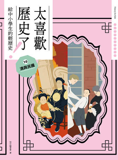 太喜歡歷史了!給中小學生的輕歷史. 10, 清與民國