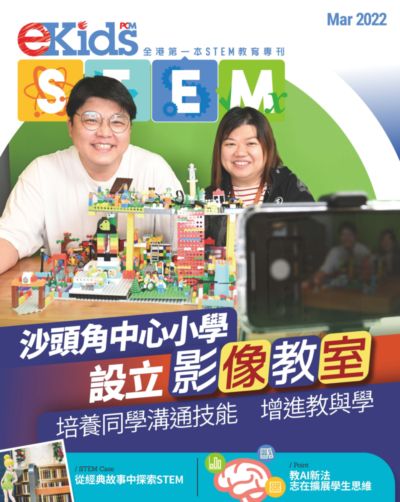E Kids STEM [Mar 2022]:全港第一本STEM教育周刊:沙頭角中心小學設立影像教室