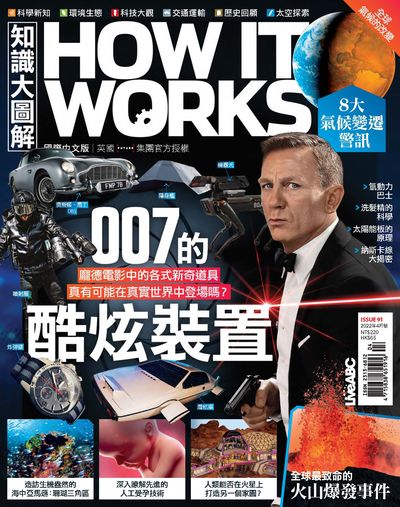 How it works知識大圖解 [2022年4月號] [ISSUE 91]:007的酷炫裝置