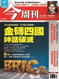 今周刊 2012/07/23 [第813期]:金磚四國神話破滅