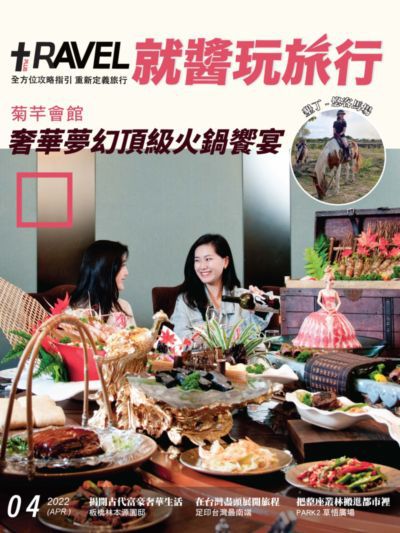 Travel Plus 就醬玩旅行 [2022年4月]:菊芊會館 奢華夢幻頂級火鍋饗宴