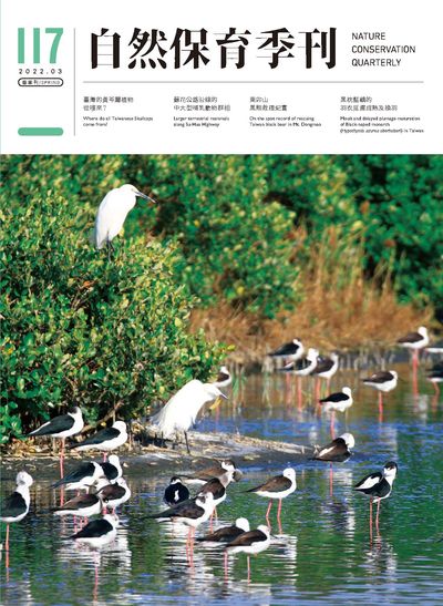 自然保育季刊 [第117期]:春季刊