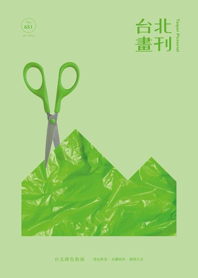 臺北畫刊 [第651期]:台北綠色指南