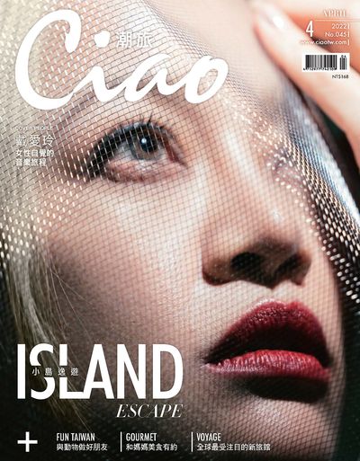Ciao潮旅 [No. 45]:ISLAND ESCAPE小島逸遊