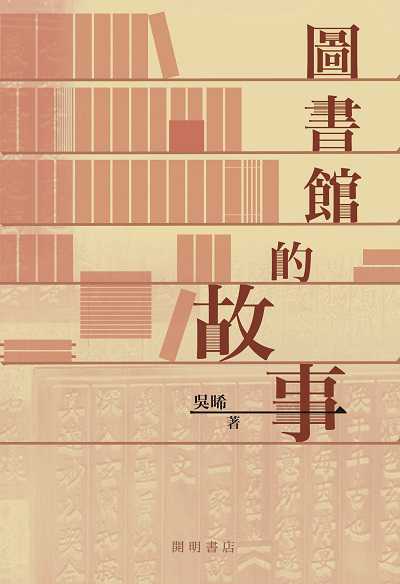 圖書館的故事