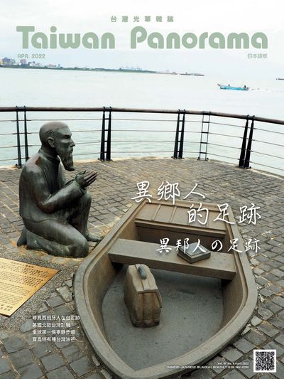 台灣光華雜誌 [第47卷 第4期]:異鄉人的足跡