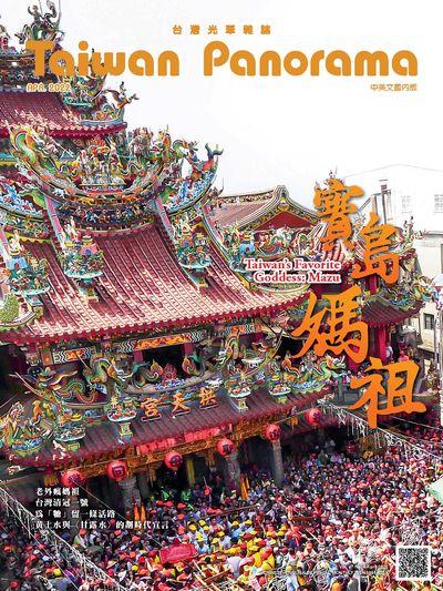 台灣光華雜誌 [第47卷 第4期]:寶島媽祖