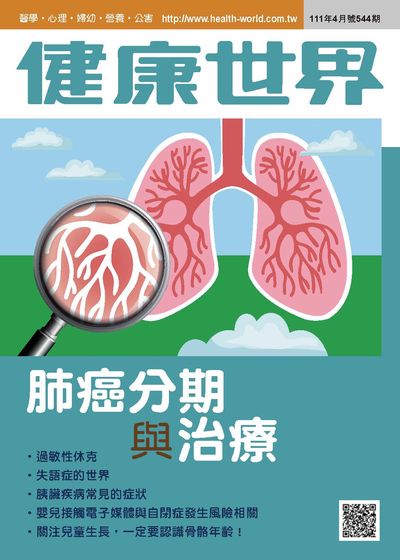 健康世界 [第544期]:肺癌分期與治療