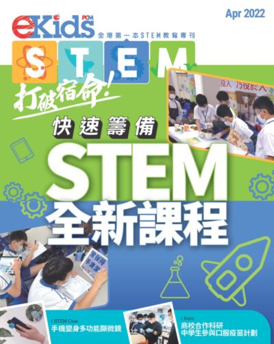 E Kids STEM [Apr 2022]:全港第一本STEM教育周刊:快速籌備STEM全新課程