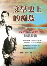文學史上的痴鳥:徐志摩與朱自清作品欣賞