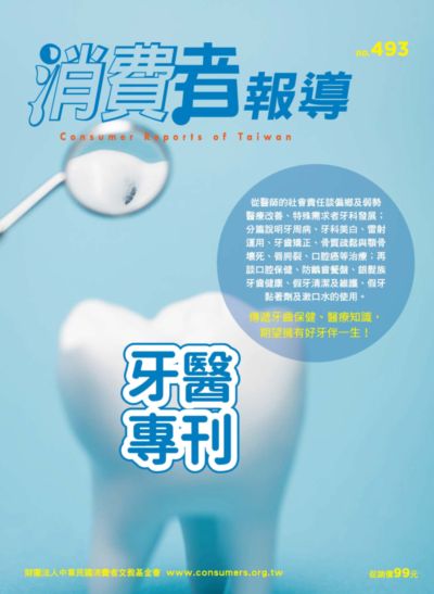 消費者報導 [第493期]:牙醫專刊