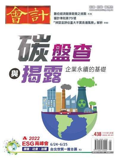 會計研究月刊 [第438期]:碳盤查與揭露 企業永續的基礎