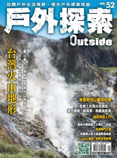 戶外探索Outside [第52期][有聲書]:台灣火山地形