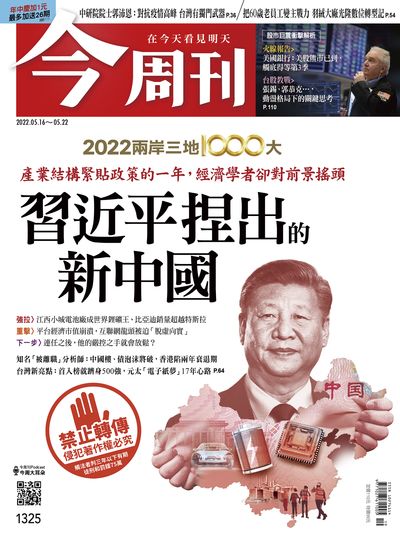 今周刊 2022/05/16 [第1325期]:習近平捏出的新中國