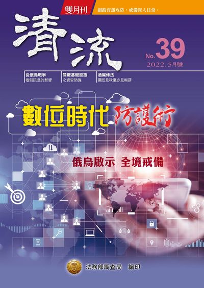 清流雙月刊 [第39期]:數位時代防護術