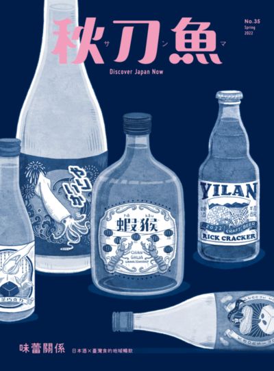 秋刀魚 [Winter 第35期]:味蕾關係 日本酒x臺灣食的地域暢飲