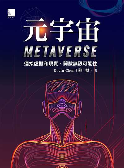 元宇宙Metaverse:連接虛擬和現實, 開啟無限可能性