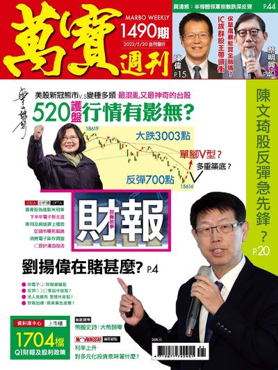 萬寶週刊 2022/05/20 [第1490期]:財報
