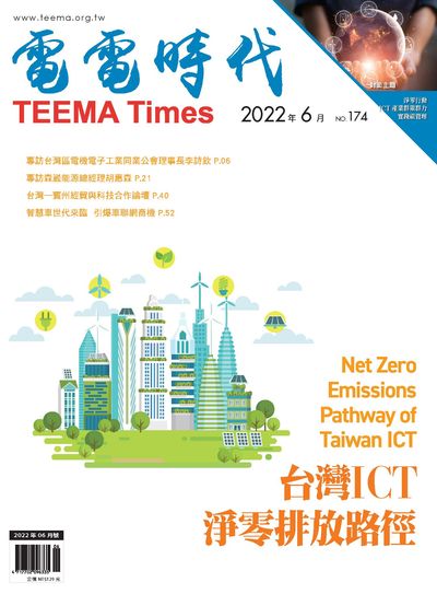 電電時代 [第174期]:台灣ICT淨零排放路徑