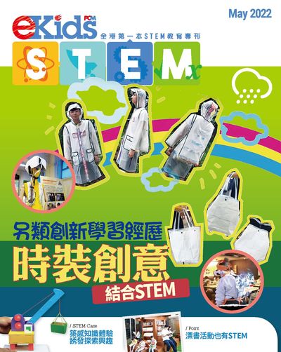 E Kids STEM [May 2022]:全港第一本STEM教育周刊:另類創新學習經歷 時裝創意結合STEM