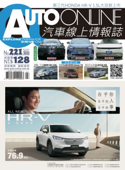 Auto-Online汽車線上情報誌 [第221期]:ALL NEW HR-V 新.亮眼發表