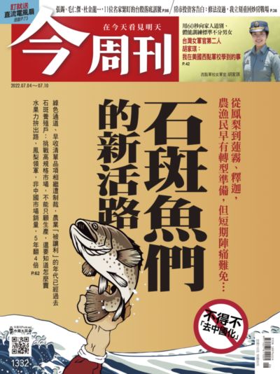 今周刊 2022/07/04 [第1332期]:不得不「去中國化」石斑魚們的新活路