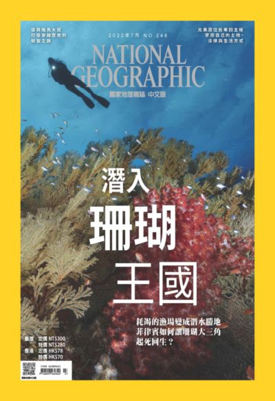 國家地理雜誌 [2022年7月 No. 248]:潛入珊瑚王國