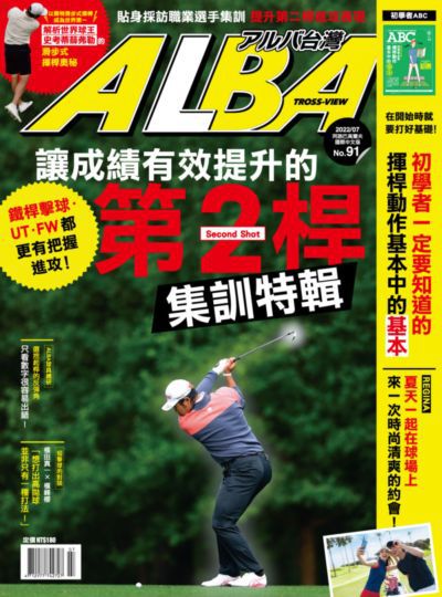 ALBA 阿路巴高爾夫雜誌 [第91期]:讓成績有效提升的第2桿集訓特集