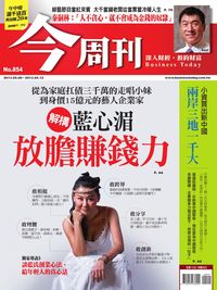 今周刊 2013/05/06 [第854期]:解構藍心湄 放膽賺錢力