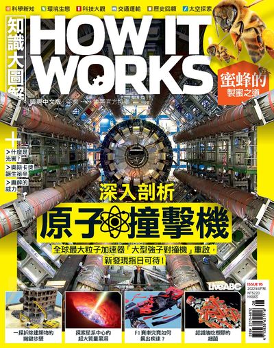 How it works知識大圖解 [2022年8月號] [ISSUE 95]:深入剖析原子撞擊機