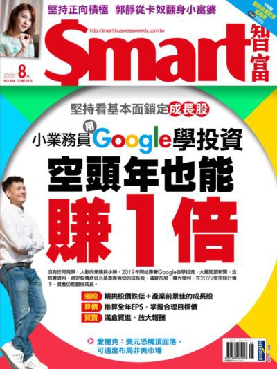 Smart智富月刊 [第288期]:小業務員用Google學投資 空頭年也能賺1倍