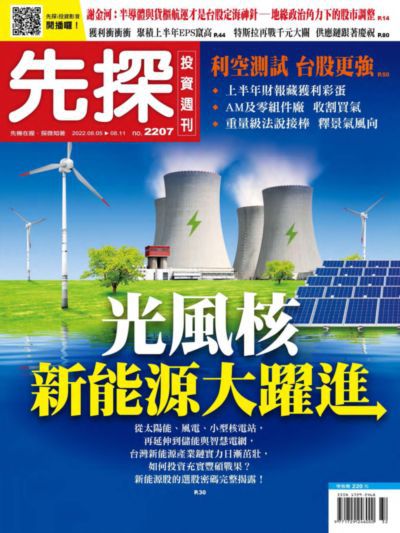 先探投資週刊 2022/08/05 [第2207期]:光風核 新能源大躍進