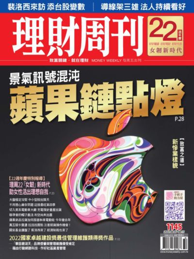 理財周刊 2022/08/05 [第1145期]:景氣訊號混沌 蘋果鏈點燈