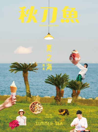 秋刀魚 [Summer 第36期]:夏之海 關東