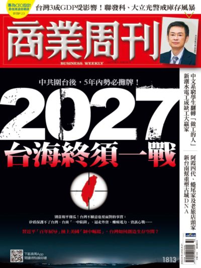 商業周刊 2022/08/15 [第1813期]:2027台海終須一戰