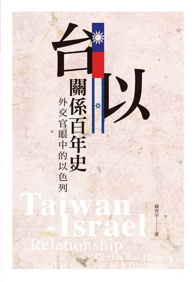 台以關係百年史:外交官眼中的以色列