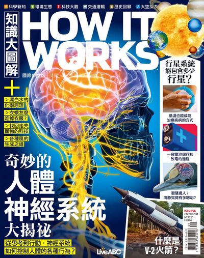 How it works知識大圖解 [2022年9月號] [ISSUE 96]:奇妙的人體神經系統大揭祕