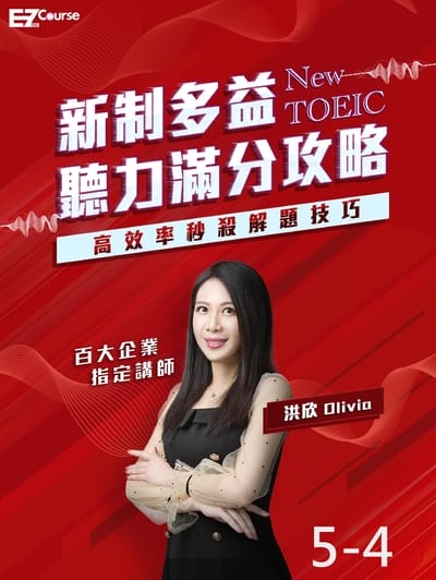 新制多益聽力滿分攻略: 高效率秒殺解題技巧5-4 實戰練習