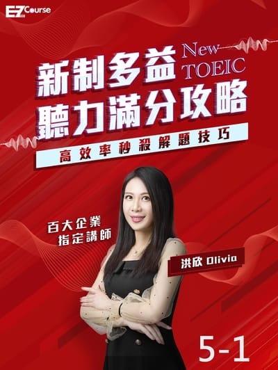 新制多益聽力滿分攻略: 高效率秒殺解題技巧5-1 題型介紹、解題重點、五大題型: 主旨題、細節題