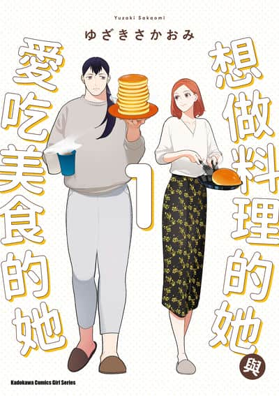 想做料理的她與愛吃美食的她. 1