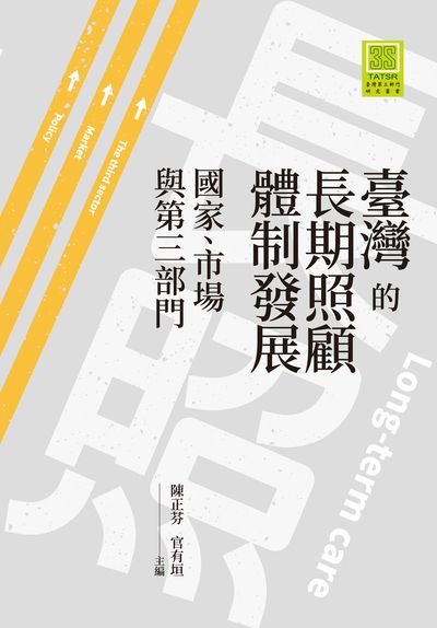 臺灣的長期照顧體制發展:國家、市場與第三部門