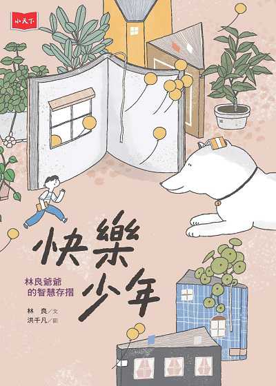 快樂少年:林良爺爺的智慧存摺