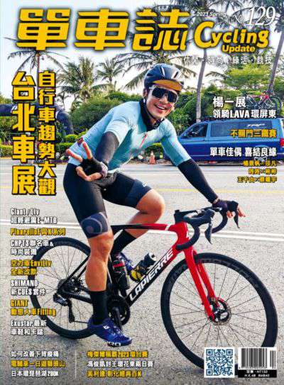 單車誌 [第129期]:台北車展 自行車趨勢大觀