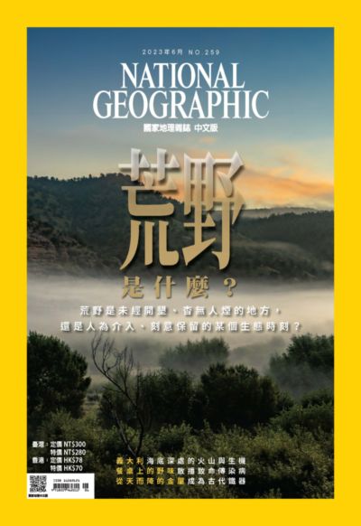 國家地理雜誌 [2023年06月 No. 259]:荒野是什麼?