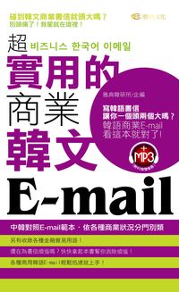 超實用的商業韓文E-mail [有聲書]
