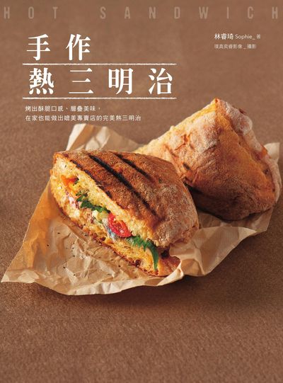 手作熱三明治:烤出酥脆口感,層疊美味,在家也能做出媲美專賣店的完美熱三明治