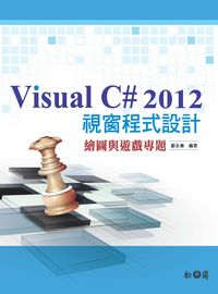 Visual C# 2012視窗程式設計:繪圖與遊戲專題